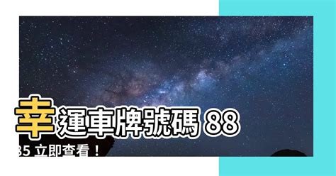 車牌幸運數字|【車牌號碼數字吉凶表】㊙車牌號碼數字吉凶大全！手機號碼快來。